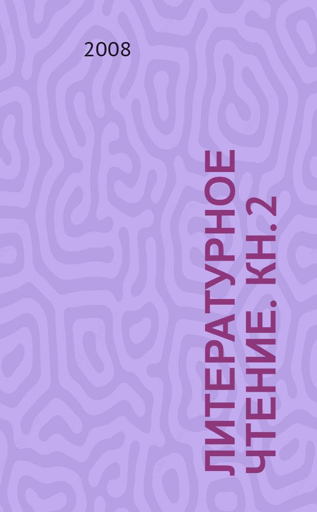 Литературное чтение. Кн. 2 : Секреты рождения образа