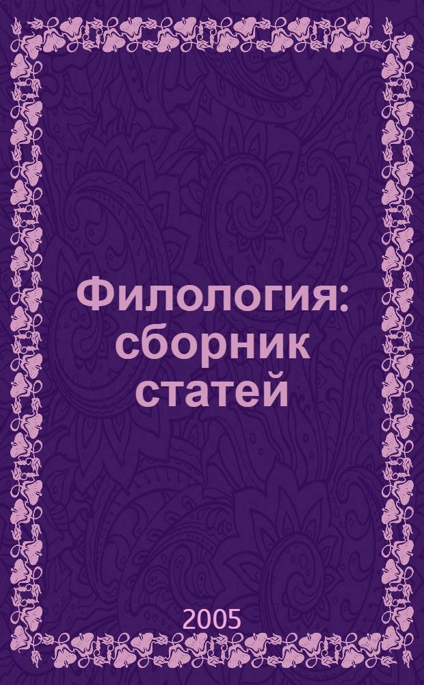 Филология : сборник статей