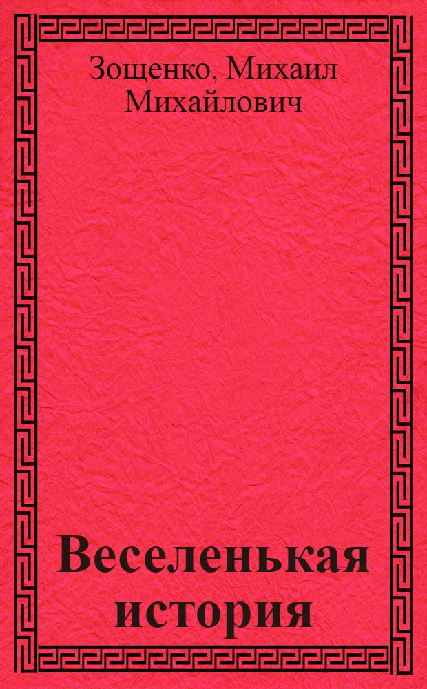 Веселенькая история : повести и рассказы