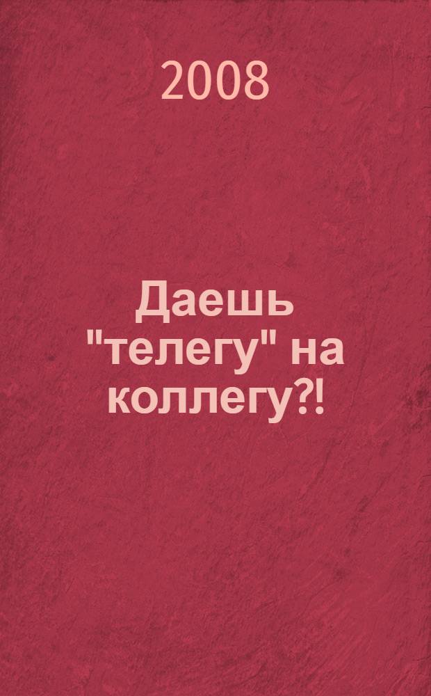 Даешь "телегу" на коллегу?! : анекдоты про письма, электронную почту и эсэмэски