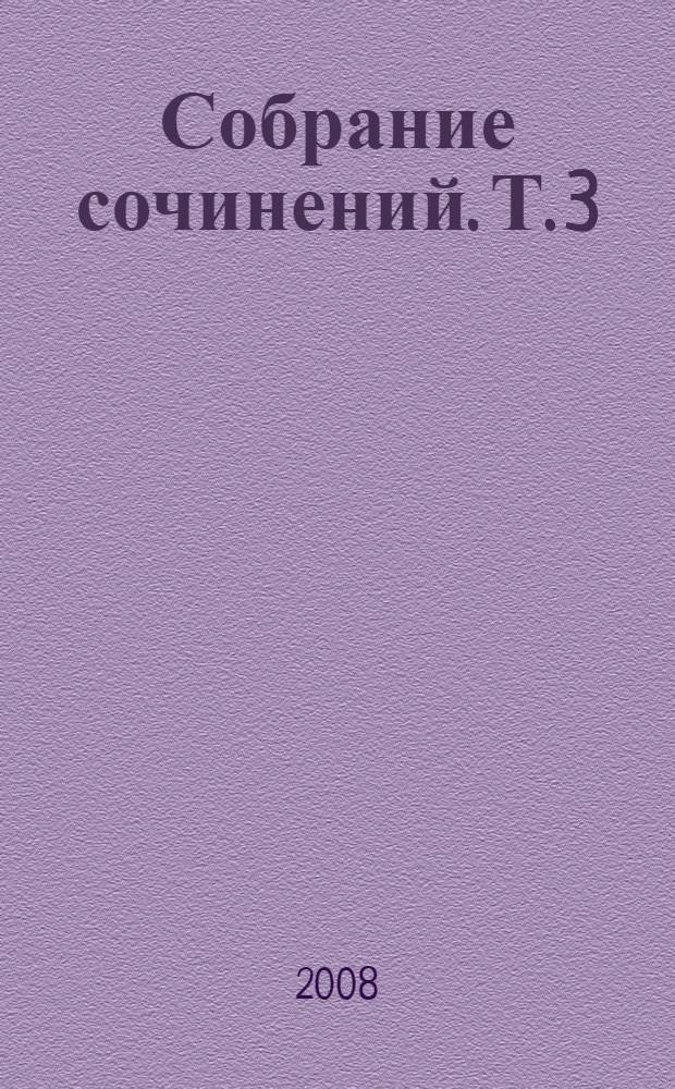 Собрание сочинений. [Т.] 3 : Тогда, в Багио ; Мерано издали и вблизи ; Удивительны как всегда