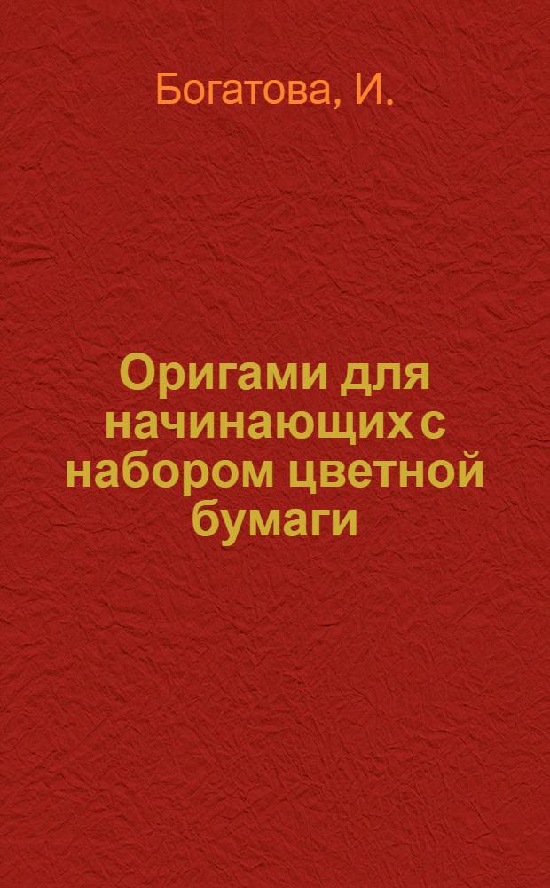 Оригами для начинающих с набором цветной бумаги