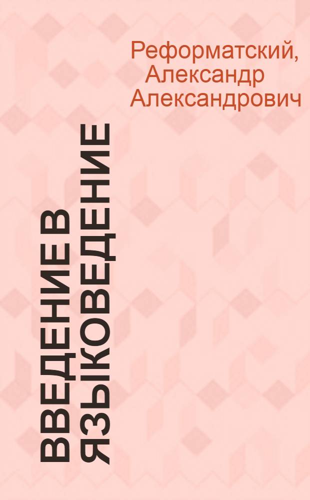 Введение в языковедение : учебник для студентов филологических специальностей высших педагогических учебных заведений