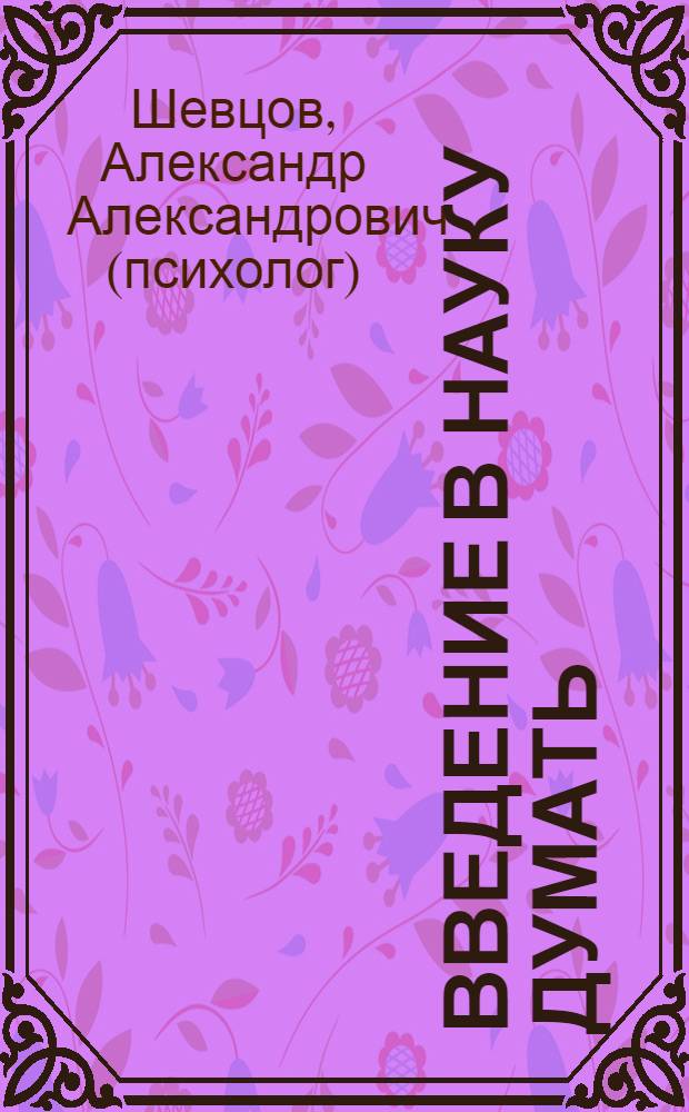 Введение в науку думать