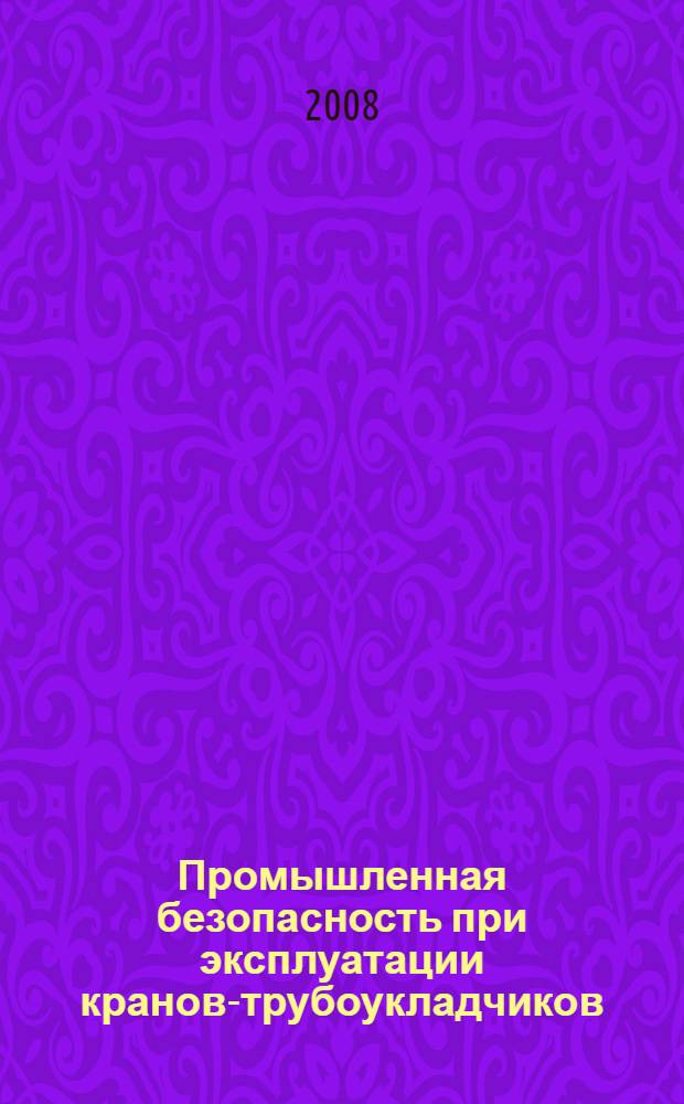 Промышленная безопасность при эксплуатации кранов-трубоукладчиков