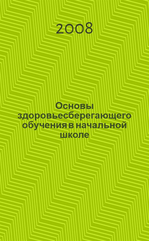 Основы здоровьесберегающего обучения в начальной школе : методические рекомендации по определению перегрузки учащихся
