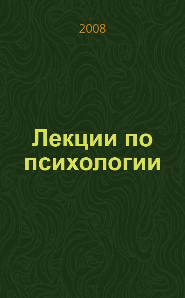 Лекции по психологии