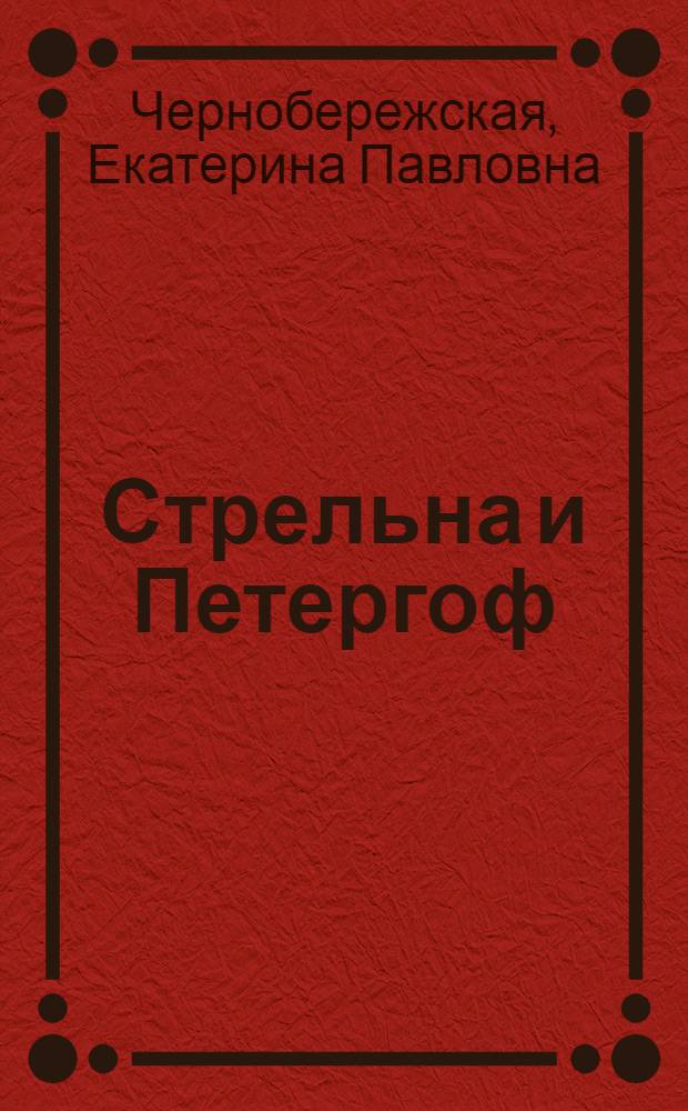 Стрельна и Петергоф : подробный путеводитель