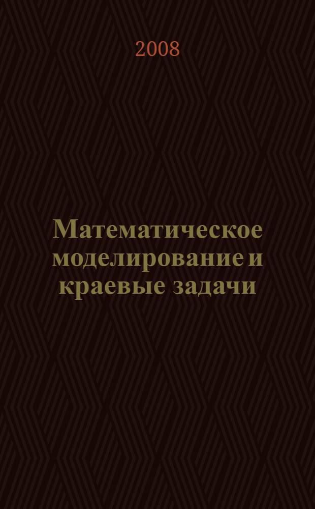 Математическое моделирование и краевые задачи : труды пятой Всероссийской научной конференции с международным участием, 29-31 мая 2008 г