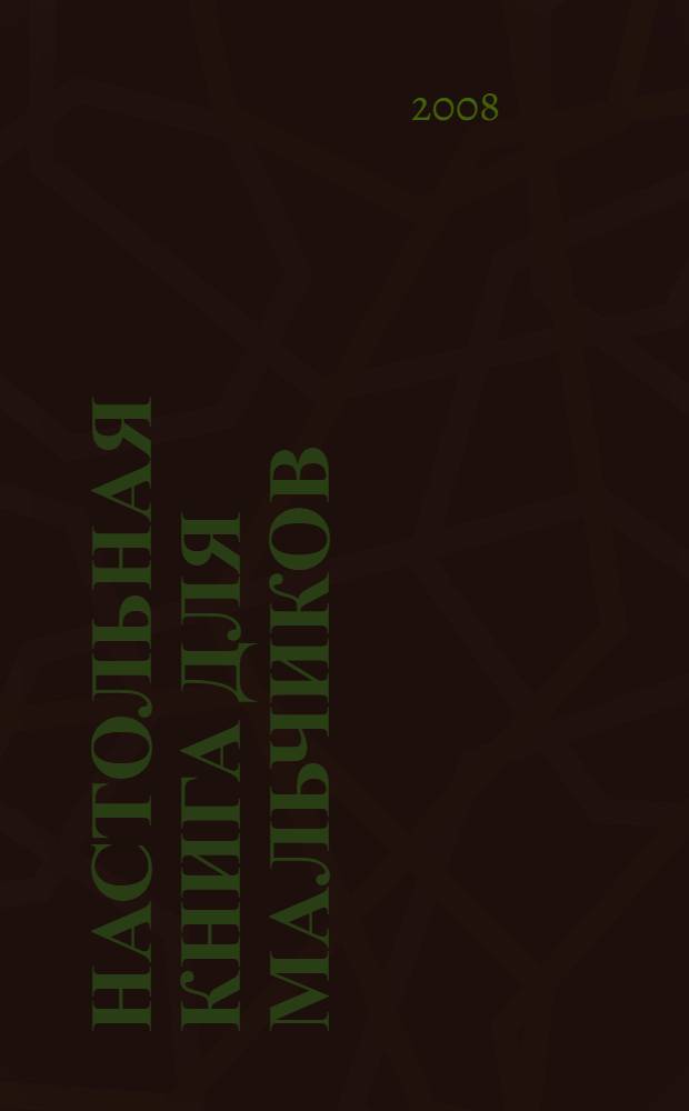 Настольная книга для мальчиков