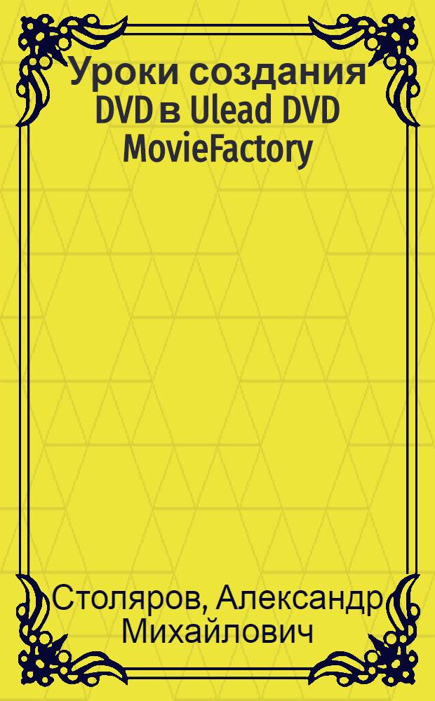 Уроки создания DVD в Ulead DVD MovieFactory