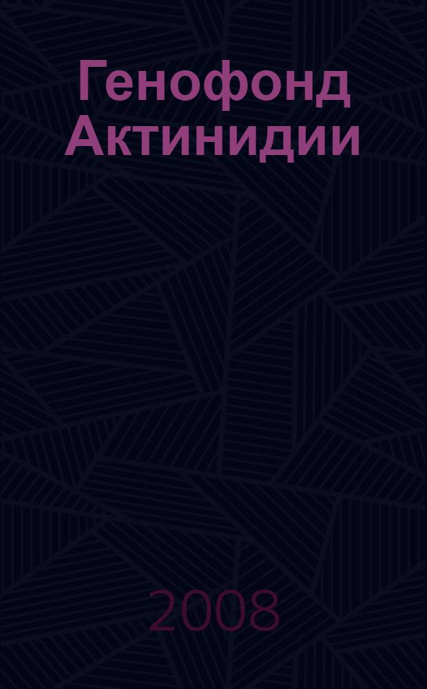 Генофонд Актинидии (Actinidia Lindl.) в России : сборник