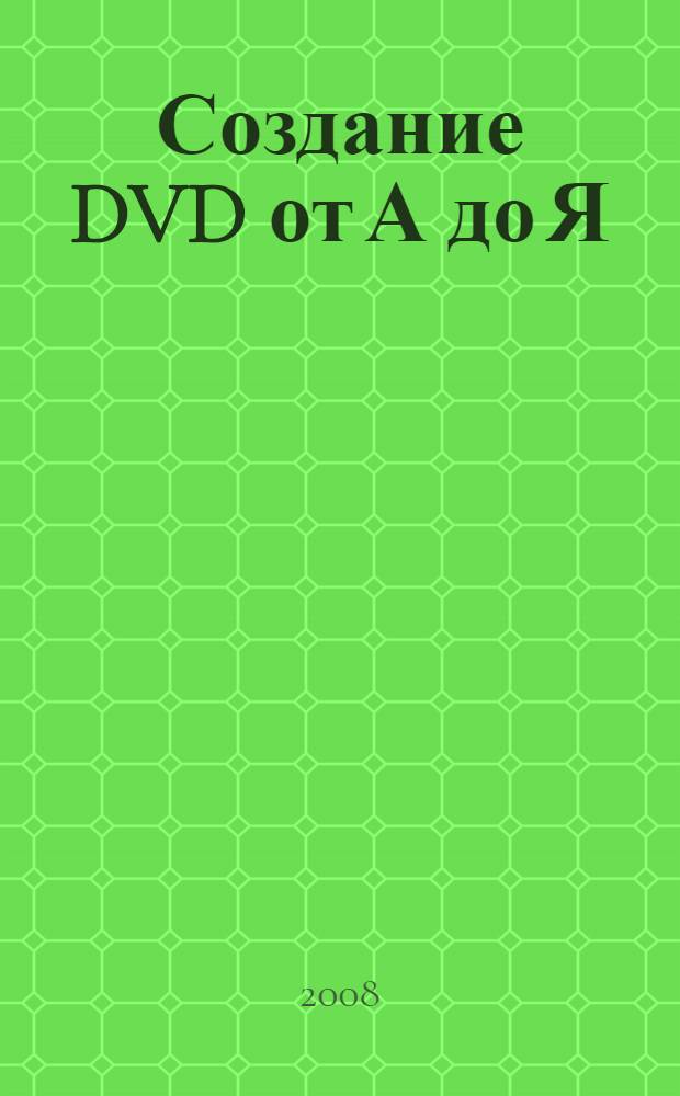 Создание DVD от А до Я