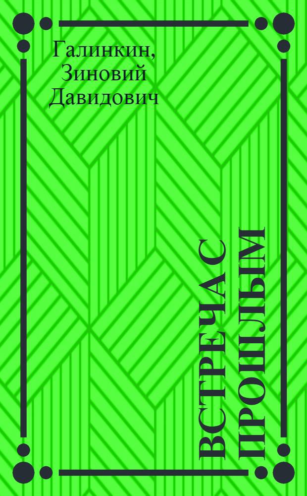 Встреча с прошлым : фрагменты автобиографического романа