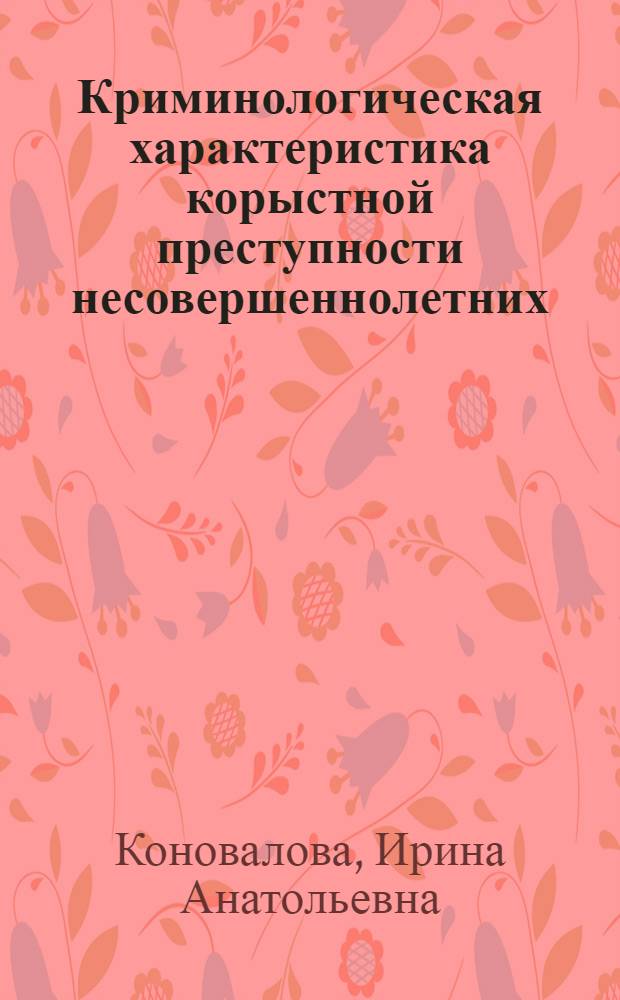 Криминологическая характеристика корыстной преступности несовершеннолетних : монография