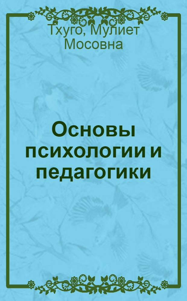 Основы психологии и педагогики : учебное пособие для вузов