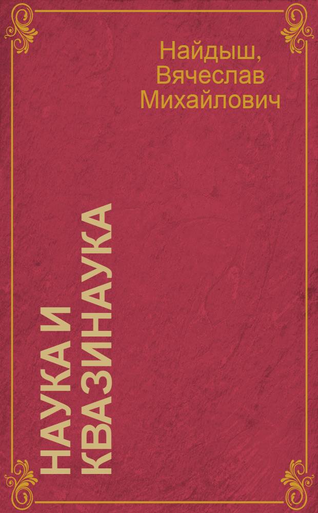Наука и квазинаука