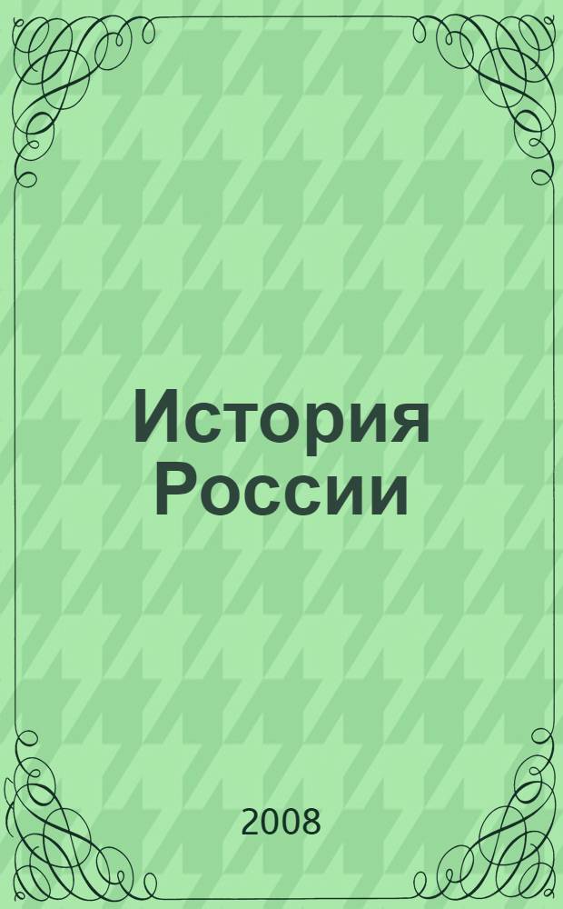 История России : проектирование учебного курса : 10 класс : методические рекомендации