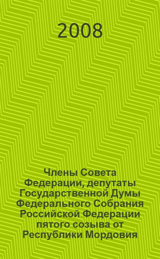 Члены Совета Федерации, депутаты Государственной Думы Федерального Собрания Российской Федерации пятого созыва от Республики Мордовия; Депутаты Государственного Собрания Республики Мордовия четвертого созыва