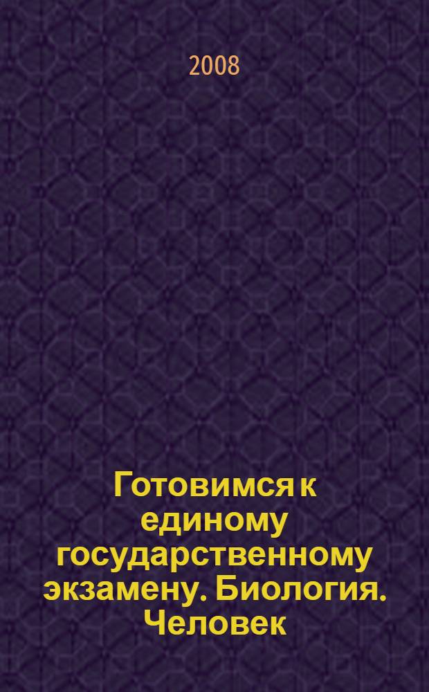 Готовимся к единому государственному экзамену. Биология. Человек