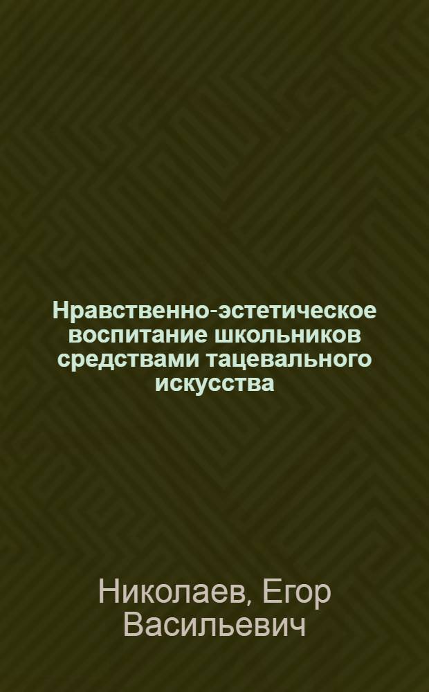 Нравственно-эстетическое воспитание школьников средствами тацевального искусства : монография