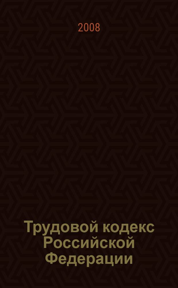 Трудовой кодекс Российской Федерации : официальный текст : по состоянию на 16 июня 2008 г. : принят Государственной Думой 21 декабря 2001 года : одобрен Советом Федерации 26 декабря 2001 года : подписан Президентом РФ 30 декабря 2001 N° 197-ФЗ : (в редакции Федеральных законов от 24.07.2002 N° 97-Ф3 и др.)