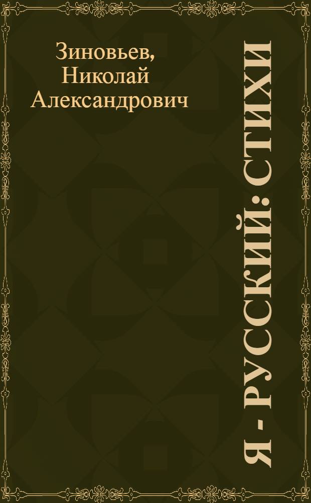 Я - русский : стихи