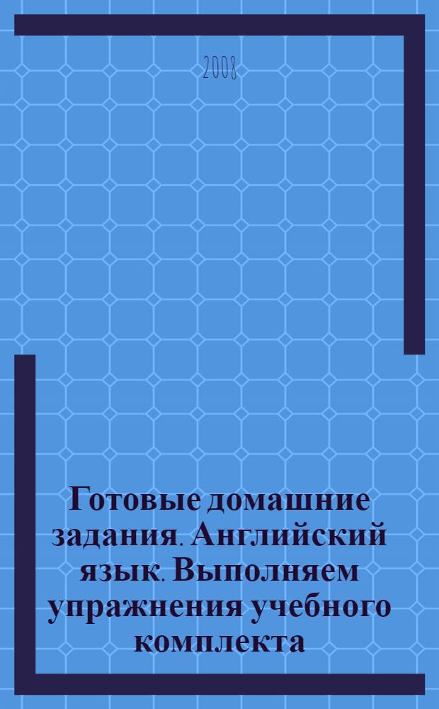 Готовые домашние задания. Английский язык. Выполняем упражнения учебного комплекта. : 6-й кл. : К учеб. О. В. Афанасьевой и И. В. Михеевой