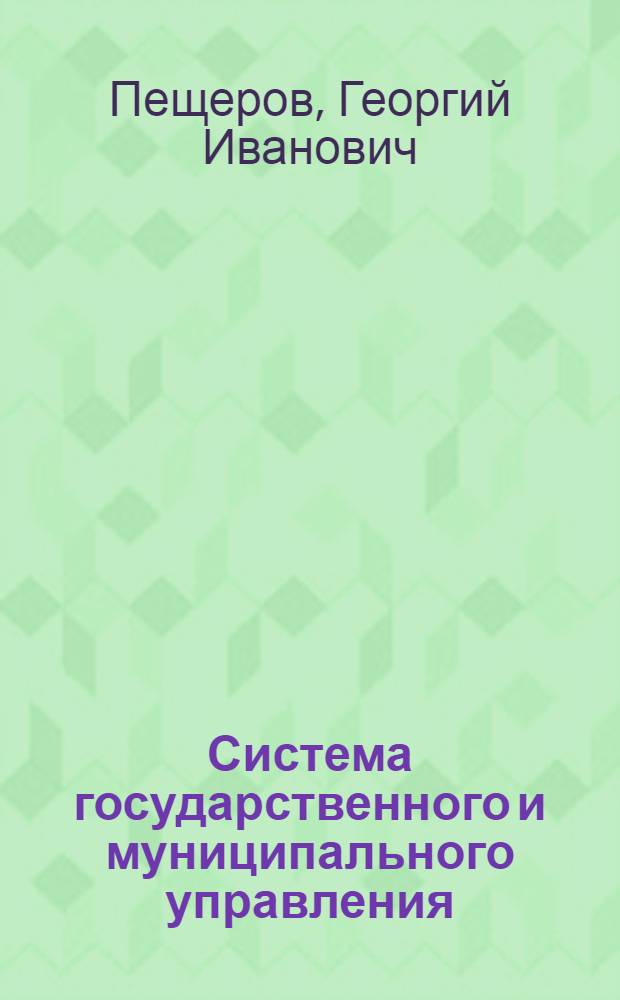 Система государственного и муниципального управления : учебник : по специальности "Государственное и муниципальное управление"