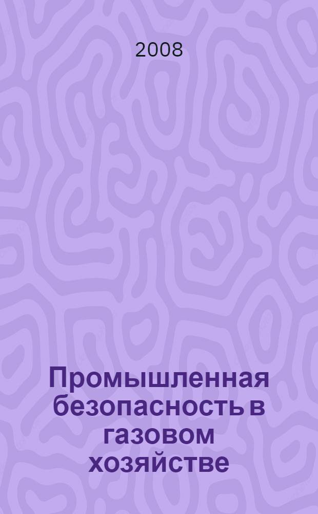 Промышленная безопасность в газовом хозяйстве : сборник документов