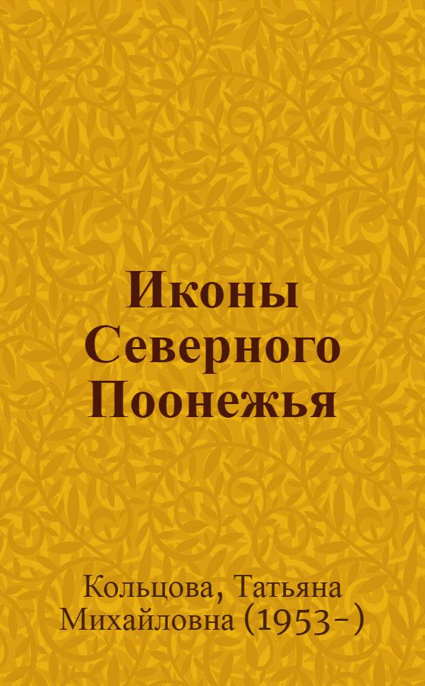 Иконы Северного Поонежья : монография