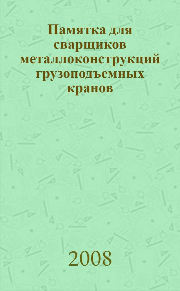 Памятка для сварщиков металлоконструкций грузоподъемных кранов