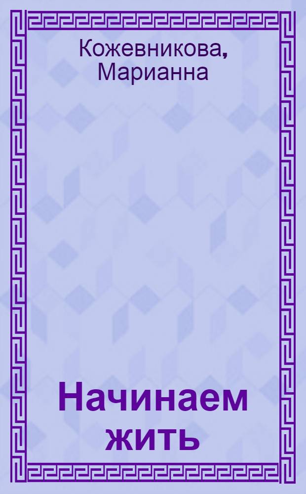 Начинаем жить : роман