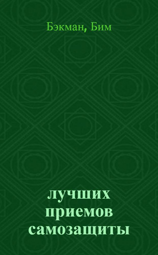 100 лучших приемов самозащиты