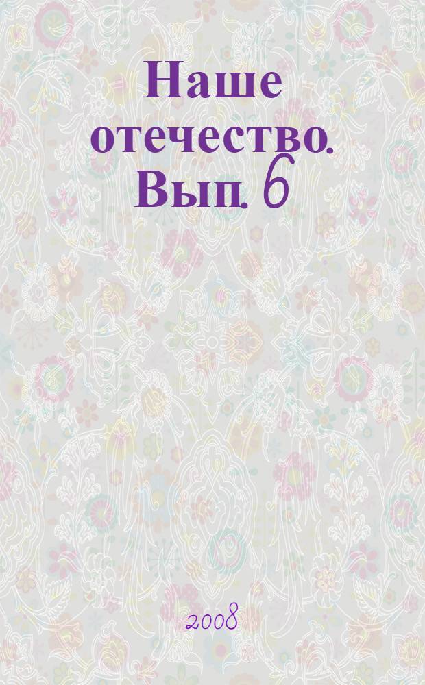 Наше отечество. Вып. 6