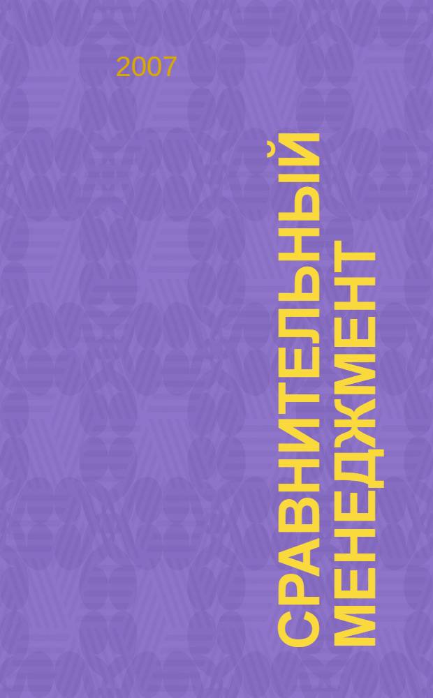 Сравнительный менеджмент : учебное пособие : для студентов специальности 080507 "Менеджмент организации" и направления 080500 "Менеджмент" экономических вузов и факультетов
