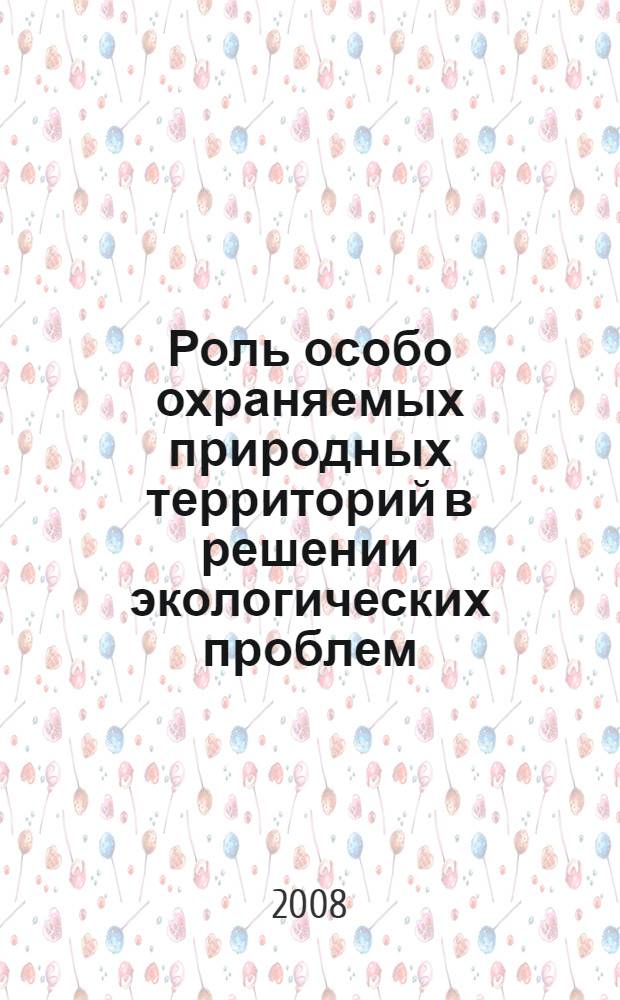 Роль особо охраняемых природных территорий в решении экологических проблем : сборник материалов Всероссийской научно-практической конференции (14 марта 2008 г., Йошкар-Ола)