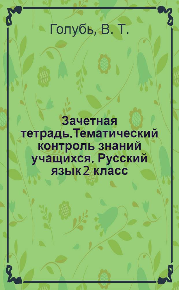Зачетная тетрадь.Тематический контроль знаний учащихся. Русский язык 2 класс (1-4): Дидактическое пособие