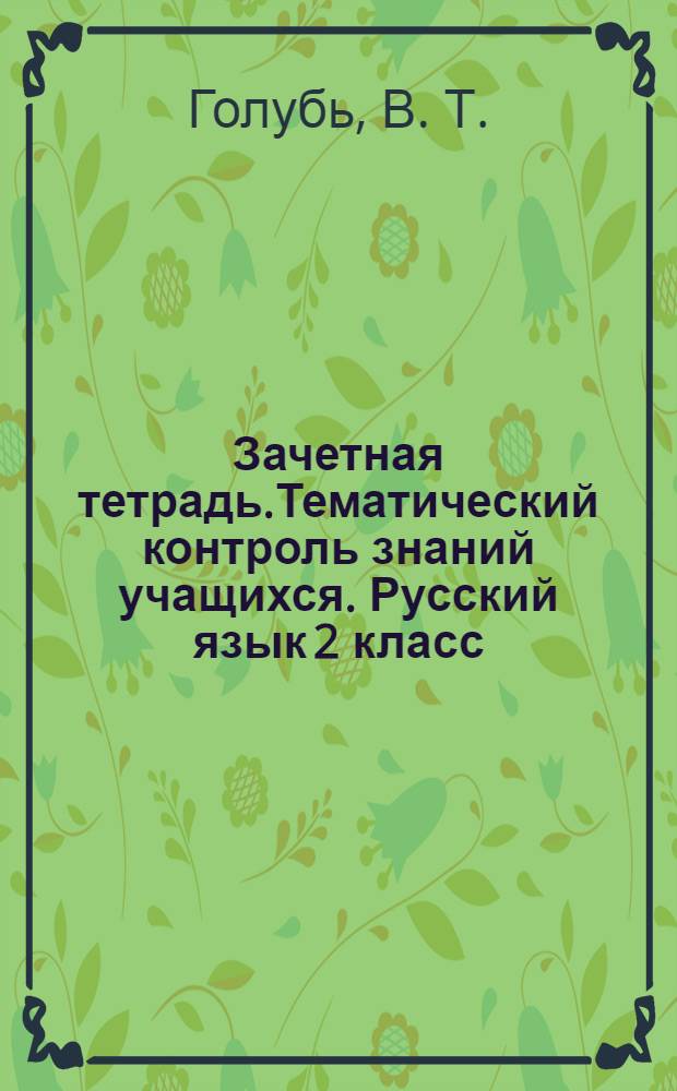 Зачетная тетрадь.Тематический контроль знаний учащихся. Русский язык 2 класс (1-4): Дидактическое пособие