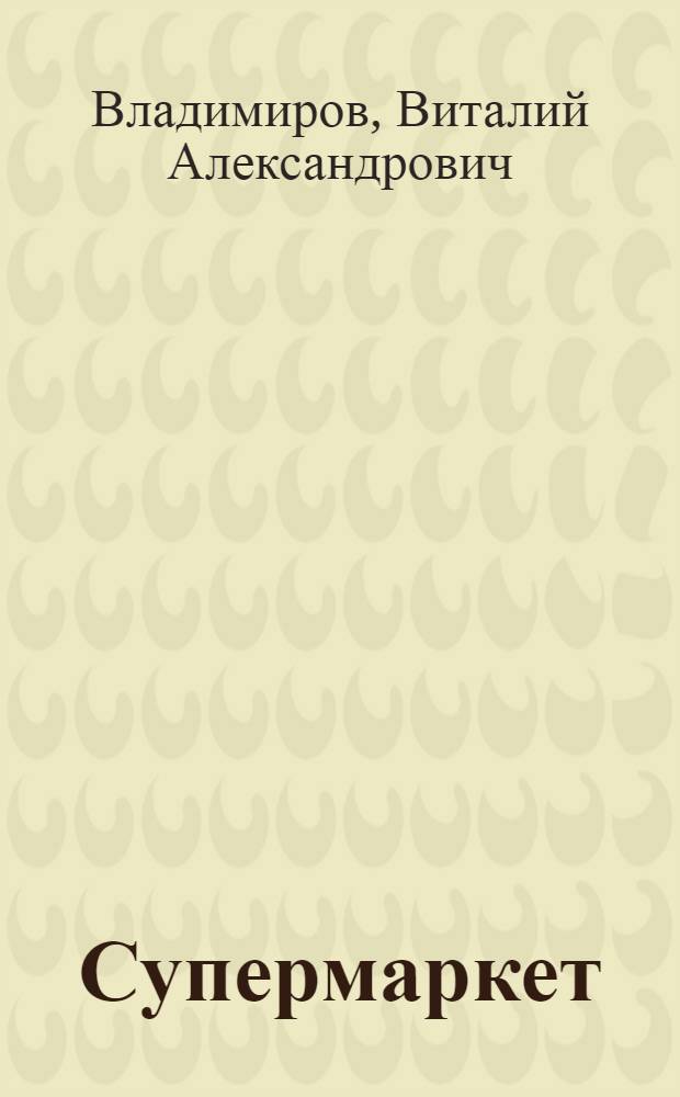 Супермаркет: перекресток судеб: роман в новеллах; Запретный плод / В. Владимиров, В. Лищук