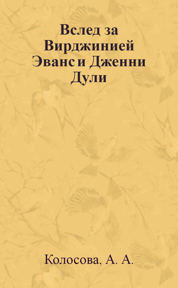 Вслед за Вирджинией Эванс и Дженни Дули : практическое пособие к учебному комплексу Enterprise Plus : для студентов различных специальностей для развития практических навыков владения английским языком