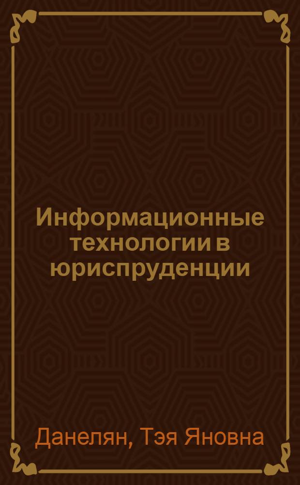 Информационные технологии в юриспруденции (ИТ в юриспруденции) : учебно-методический комплекс