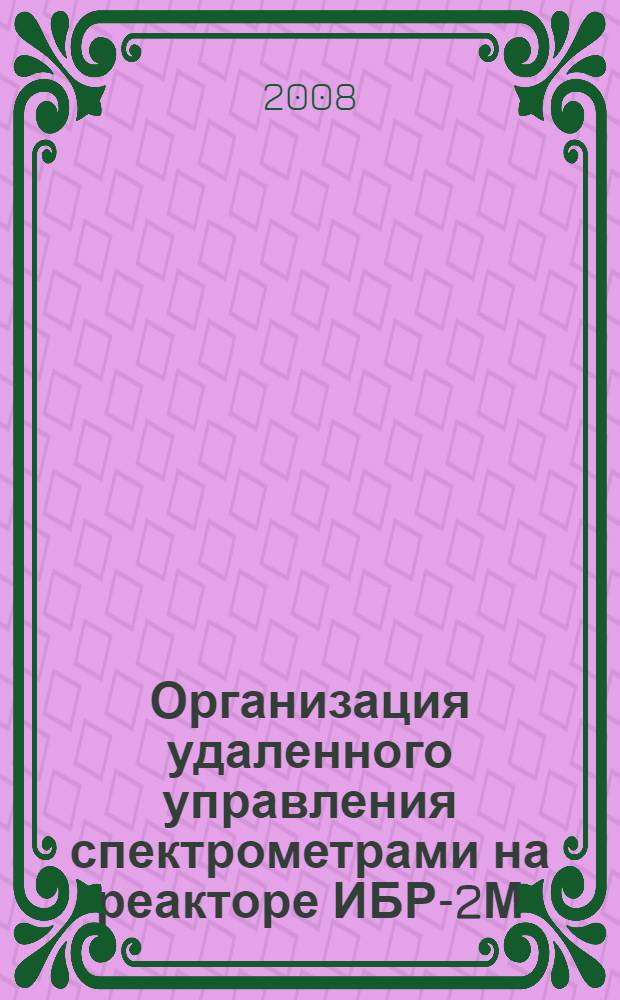 Организация удаленного управления спектрометрами на реакторе ИБР-2М