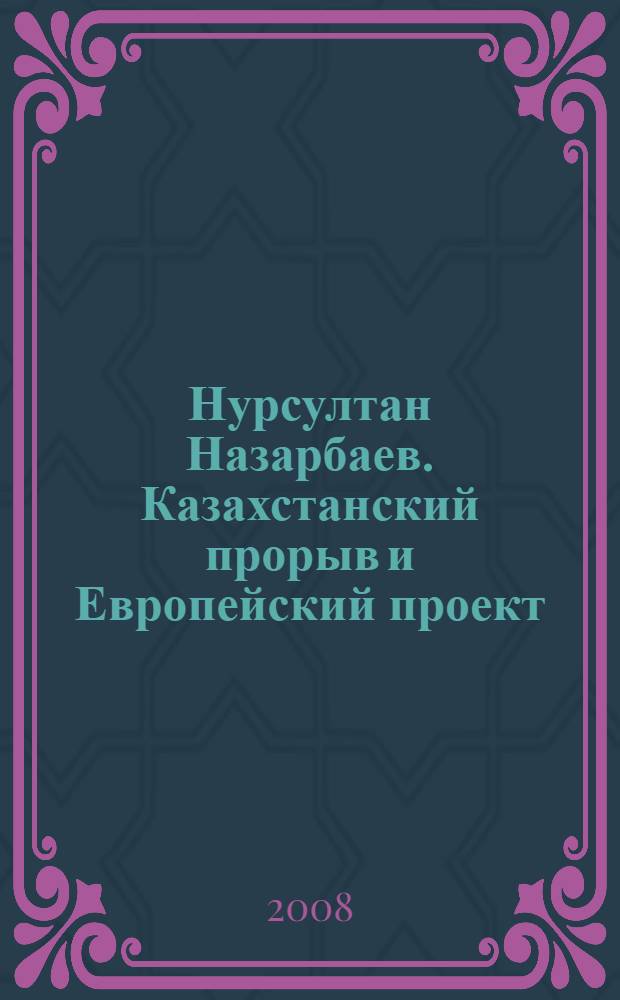 Нурсултан Назарбаев. Казахстанский прорыв и Европейский проект
