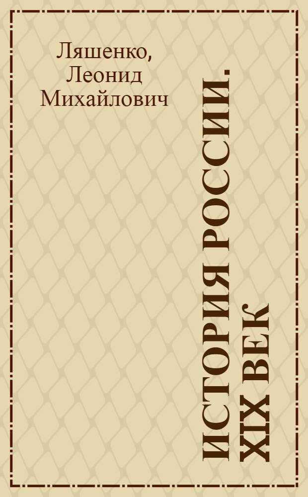 История России. XIX век : учебник для общеобразовательных учреждений : 8 класс