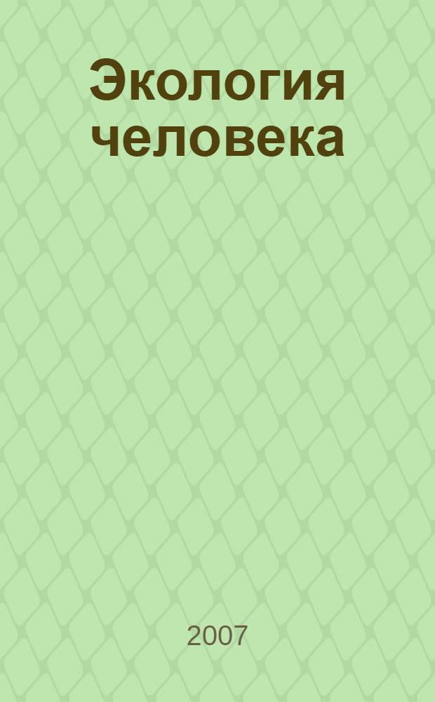 Экология человека : учебное пособие