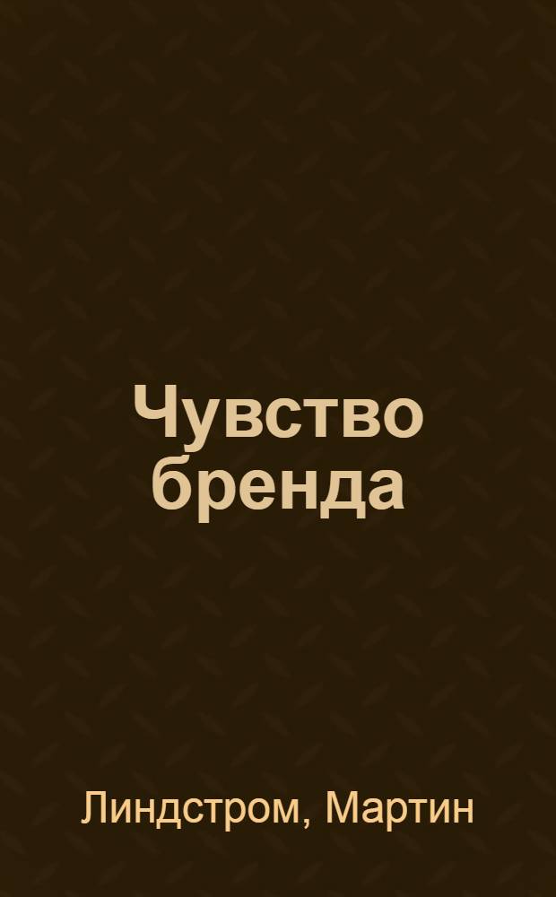 Чувство бренда : воздействие на пять органов чувств для создания выдающихся брендов