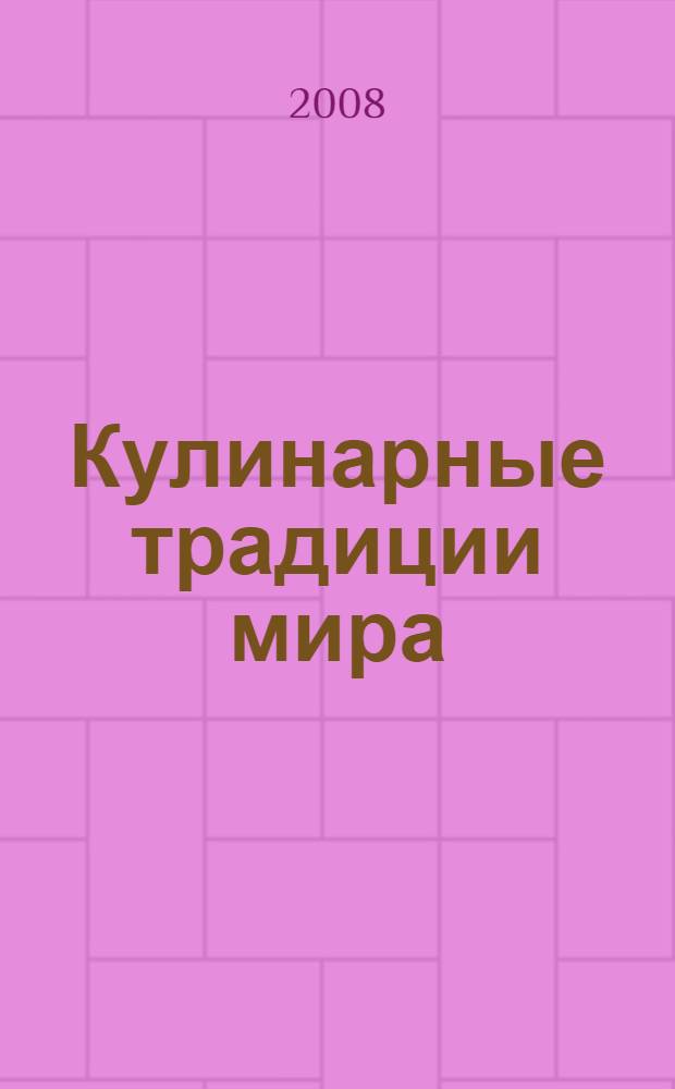 Кулинарные традиции мира