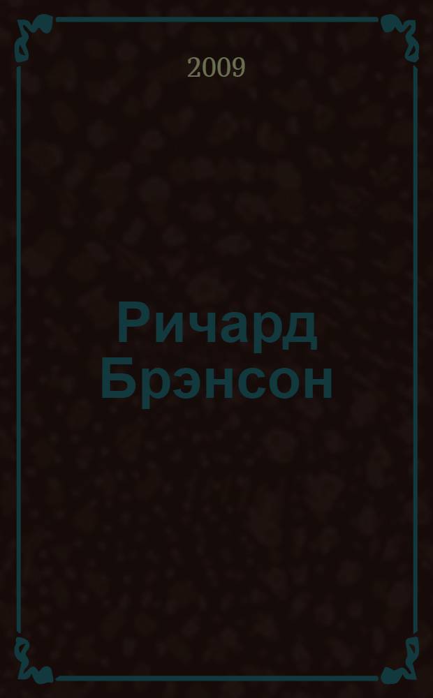 Ричард Брэнсон : 10 секретов лучшего в мире создателя бренда : перевод с английского