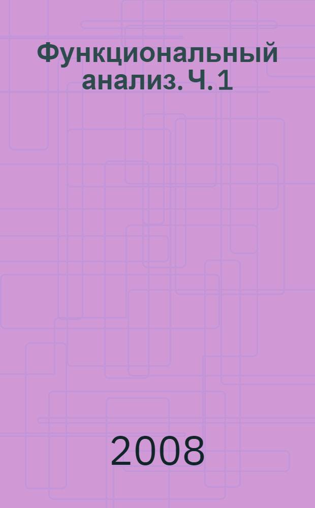 Функциональный анализ. Ч. 1 : Метрические пространства. Теория и задачи с решениями